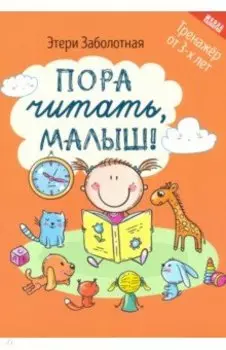 Пора читать, малыш!