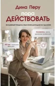 Пора действовать. Волшебный пендель к высоким доходам на удаленке