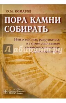 Пора камни собирать. Или о том, как разрушалась в стране соц. семашкинская модель здравоохранения