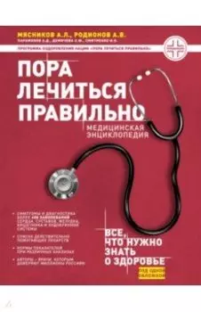Пора лечиться правильно. Медицинская энциклопедия