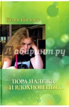 "Пора надежд и вдохновенья..."