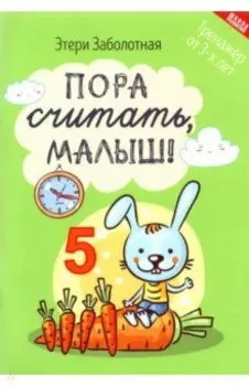 Пора считать, малыш!