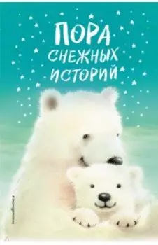 Пора снежных историй
