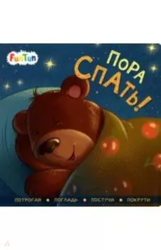 Пора спать!