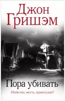 Пора убивать