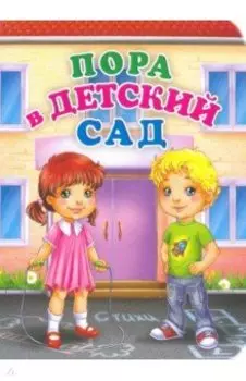 Пора в детский сад