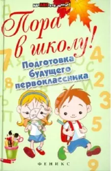Пора в школу! Подготовка будущего первоклассника