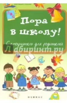 Пора в школу. Самоучитель для родителей