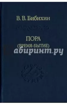 Пора (время-бытие)