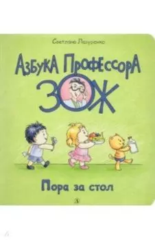 Пора за стол
