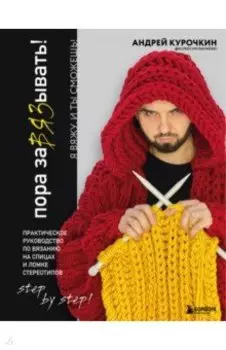 Пора завязывать! Практическое руководство по вязанию на спицах и ломке стереотипов