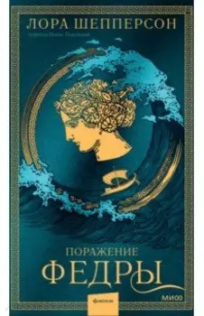 Поражение Федры