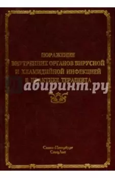 Поражение внутренних органов вирусной и хламидийной инфекцией в практике терапевта