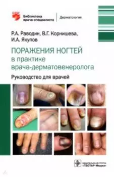 Поражения ногтей в практике врача-дерматовенеролога. Руководство для врачей
