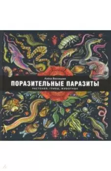 Поразительные паразиты