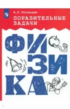 Поразительные задачи. Физика