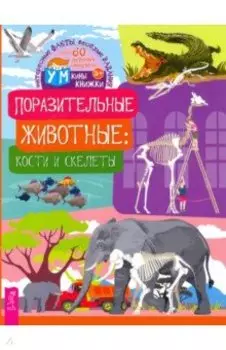 Поразительные животные. Кости и скелеты