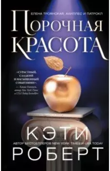 Порочная красота