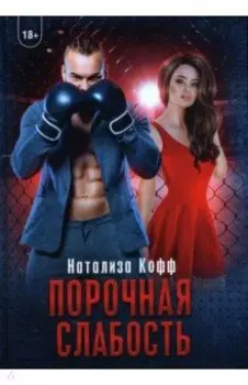 Порочная слабость