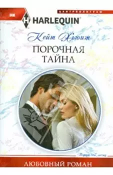 Порочная тайна