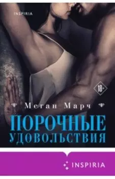 Порочные удовольствия