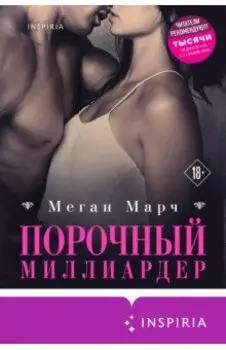 Порочный миллиардер. Книга 1