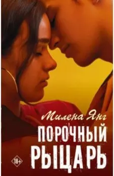Порочный рыцарь