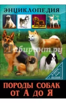 Породы собак от А до Я
