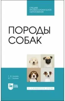 Породы собак. Учебник для СПО