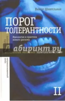Порог толерантности. Идеология и практика нового расизма. В 2-х томах. Том 2