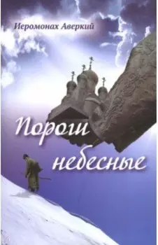 Пороги небесные