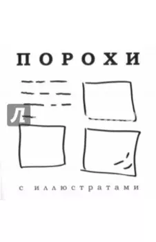 Порохи с иллюстратами