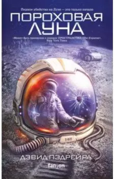 Пороховая Луна