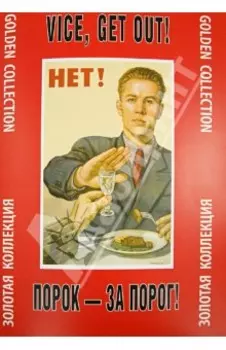 Порок - за порог! Золотая коллекция