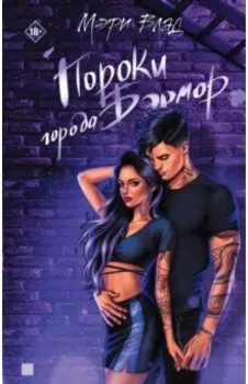 Пороки города Бэрмор