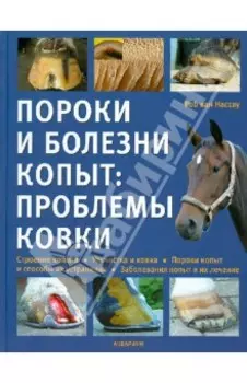 Пороки и болезни копыт. Проблемы ковки. Строение копыта. Расчистка и ковка