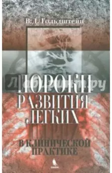 Пороки развития легких в клинической практике