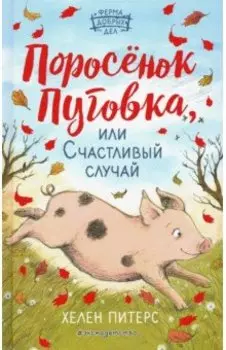 Поросёнок Пуговка, или Счастливый случай