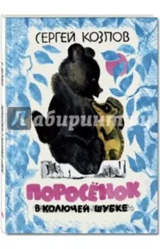 Поросёнок в колючей шубке