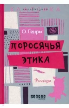 Поросячья этика