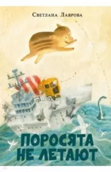 Поросята не летают