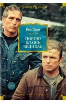 Порою блажь великая