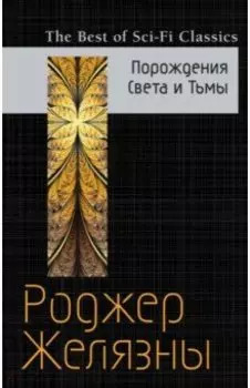 Порождения Света и Тьмы