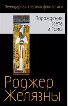 Порождения Света и Тьмы