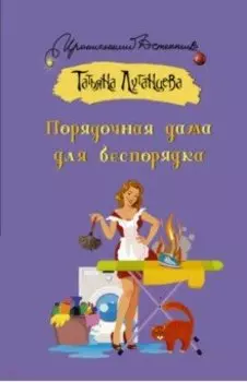 Порядочная дама для беспорядка