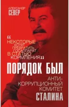 Порядок был. Антикоррупционный комитет Сталина