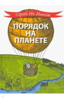 Порядок на планете
