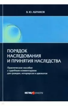 Порядок наследования и принятия наследства