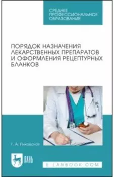 Порядок назначения лекарственных препаратов и оформления рецептурных бланков Учебное пособие для СПО