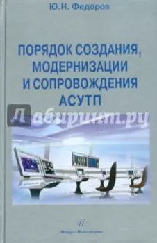Порядок создания, модернизации и сопровождения АСУТП